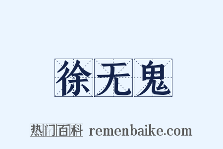 徐无鬼是什么意思的图片